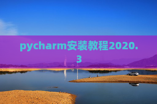 pycharm安装教程2020.3