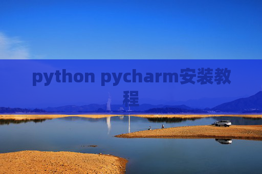 python pycharm安装教程
