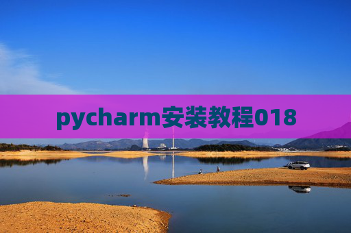 pycharm安装教程018